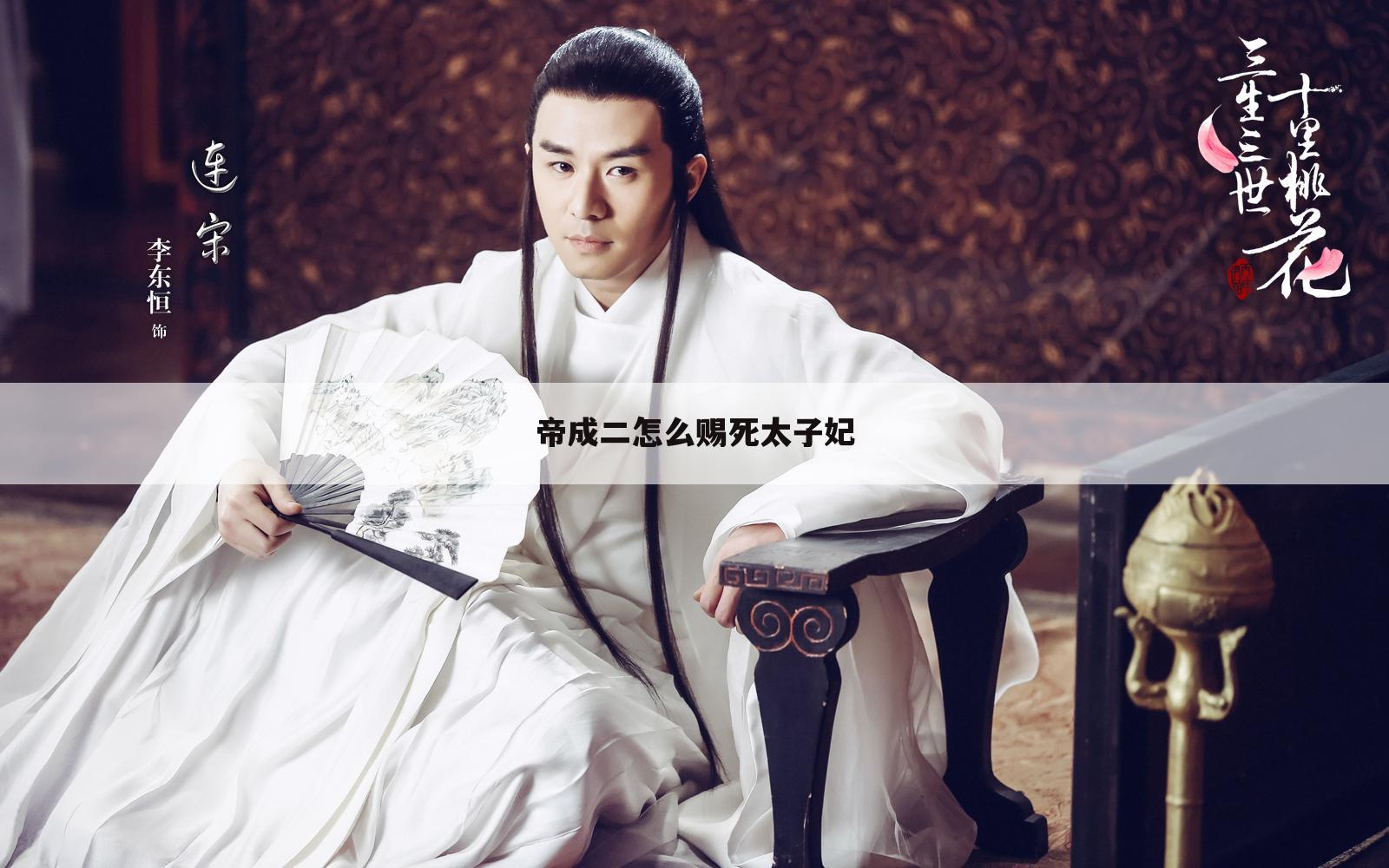 帝成二怎么赐死太子妃