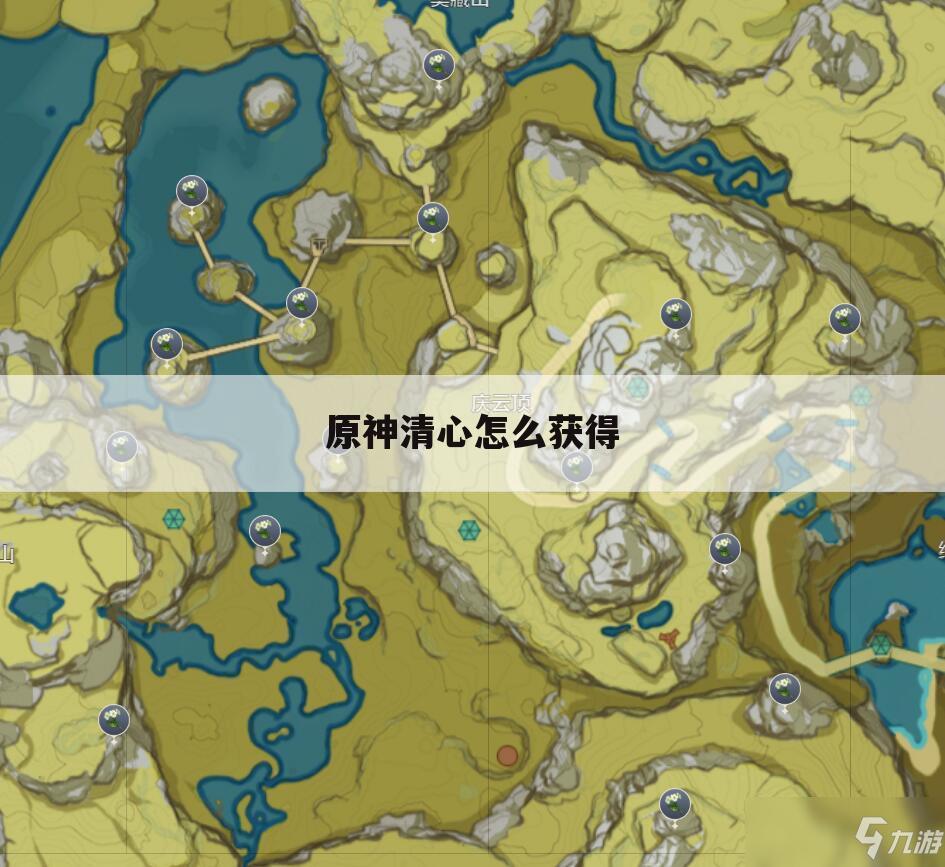 原神清心怎么获得