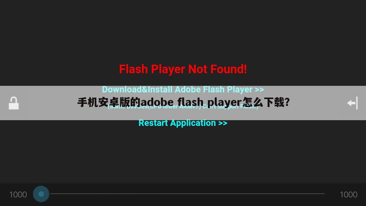 手机安卓版的adobe flash player怎么下载?
