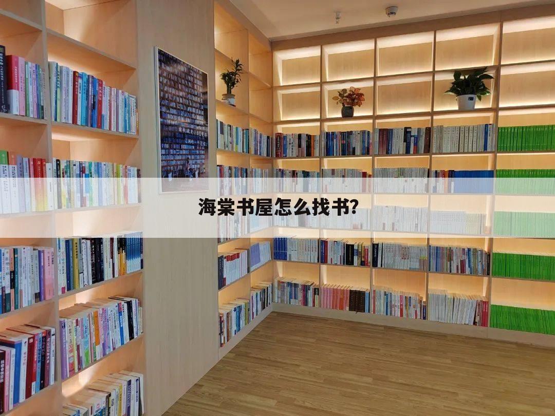 海棠书屋怎么找书?