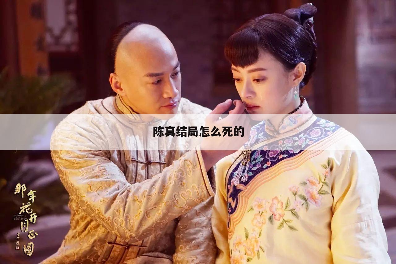 陈真结局怎么死的
