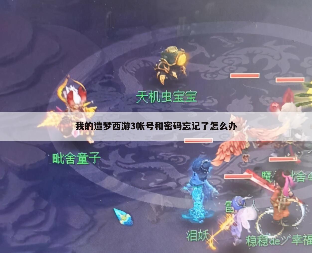 我的造梦西游3帐号和密码忘记了怎么办