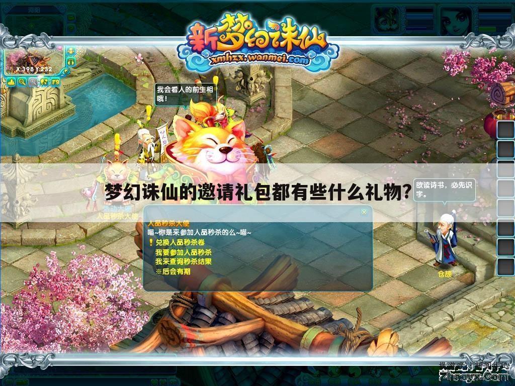 梦幻诛仙的邀请礼包都有些什么礼物?