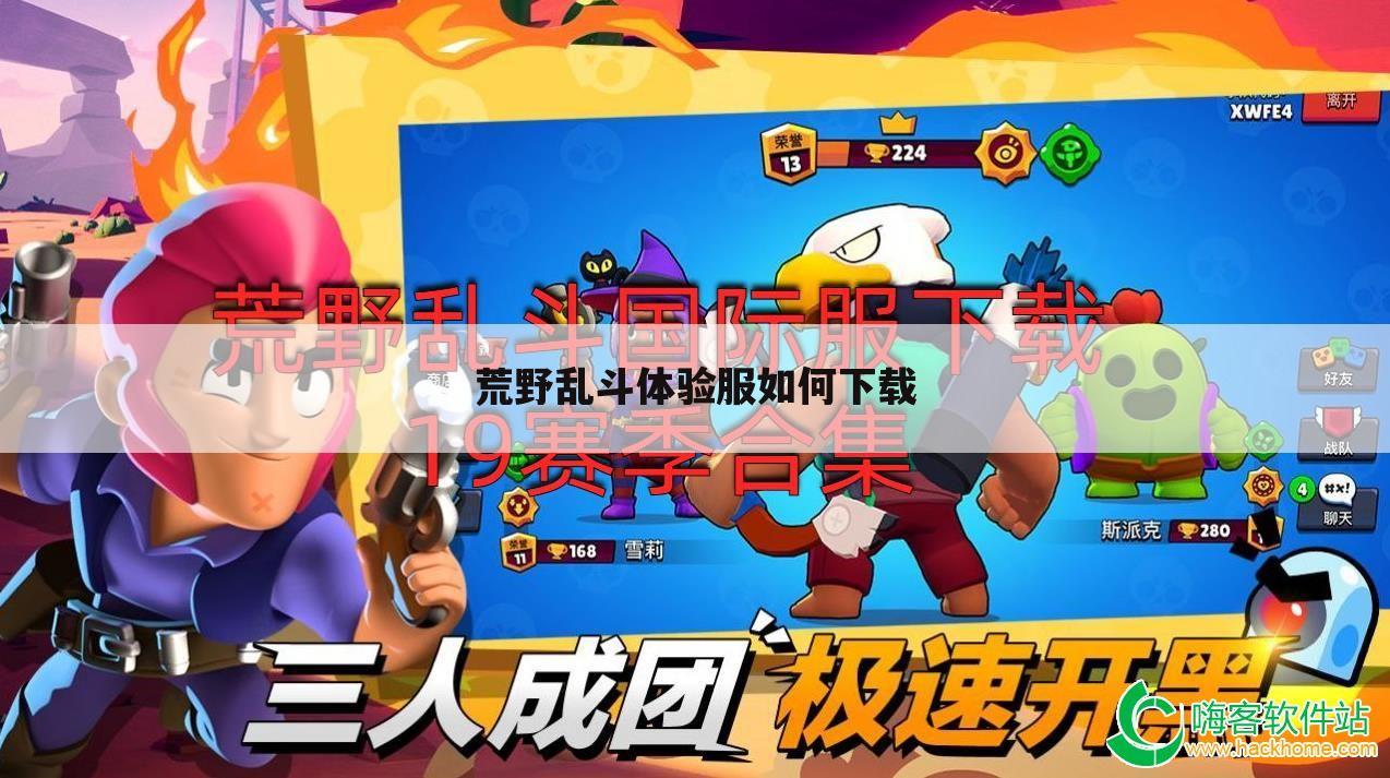 荒野乱斗体验服如何下载