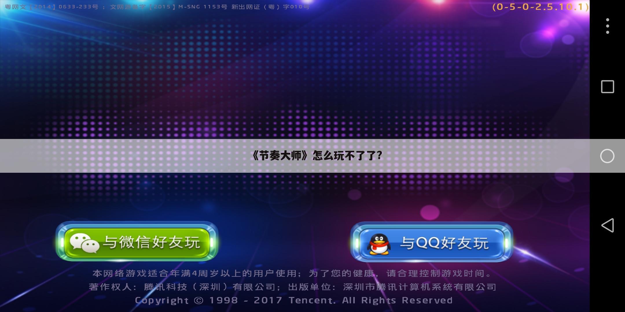 《节奏大师》怎么玩不了了?