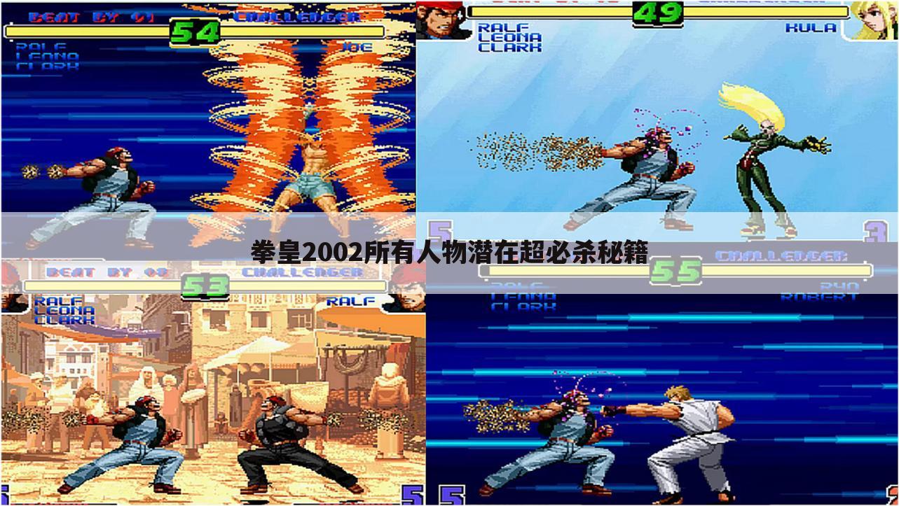 拳皇2002所有人物潜在超必杀秘籍