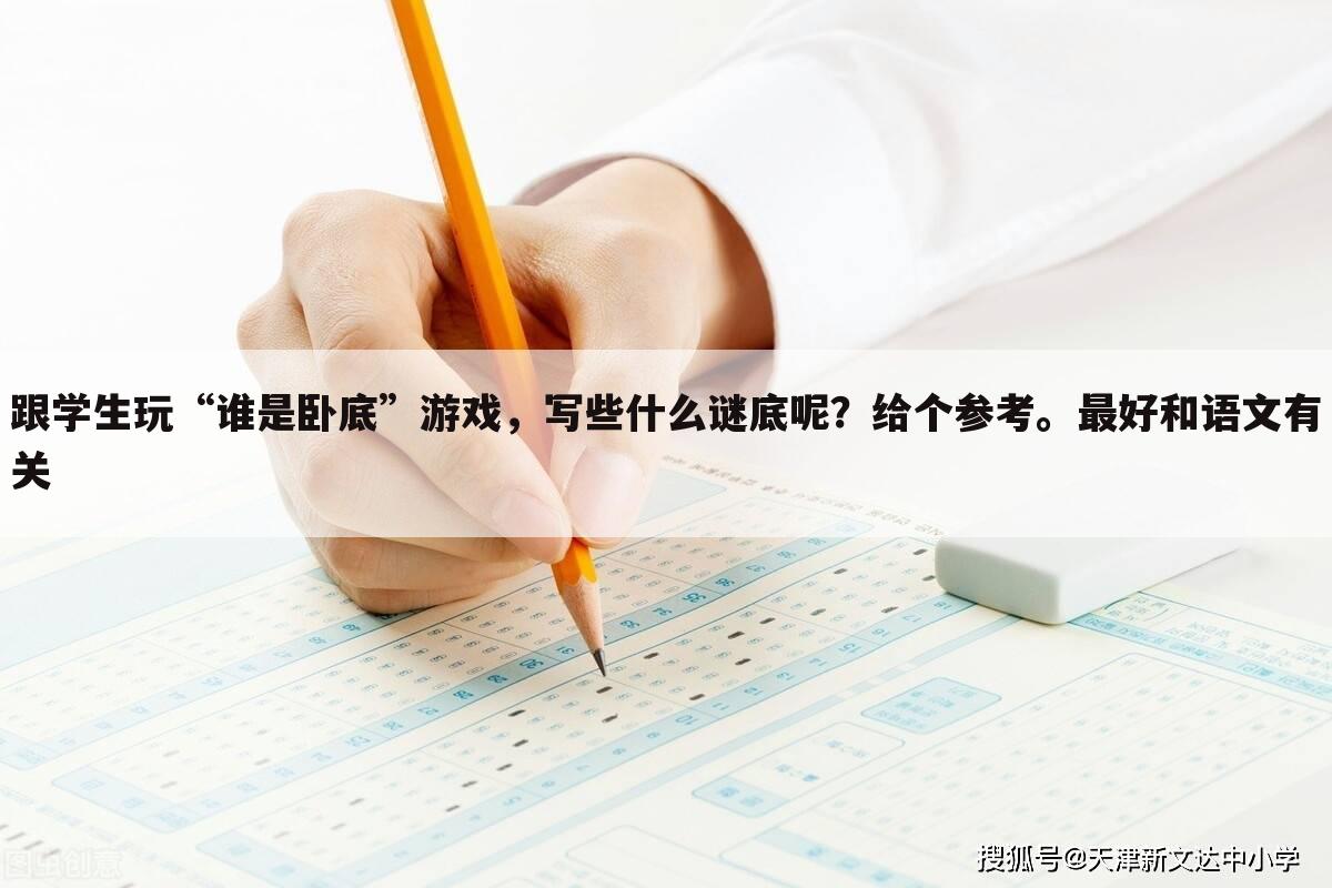 跟学生玩“谁是卧底”游戏,写些什么谜底呢?给个参考。最好和语文有关
