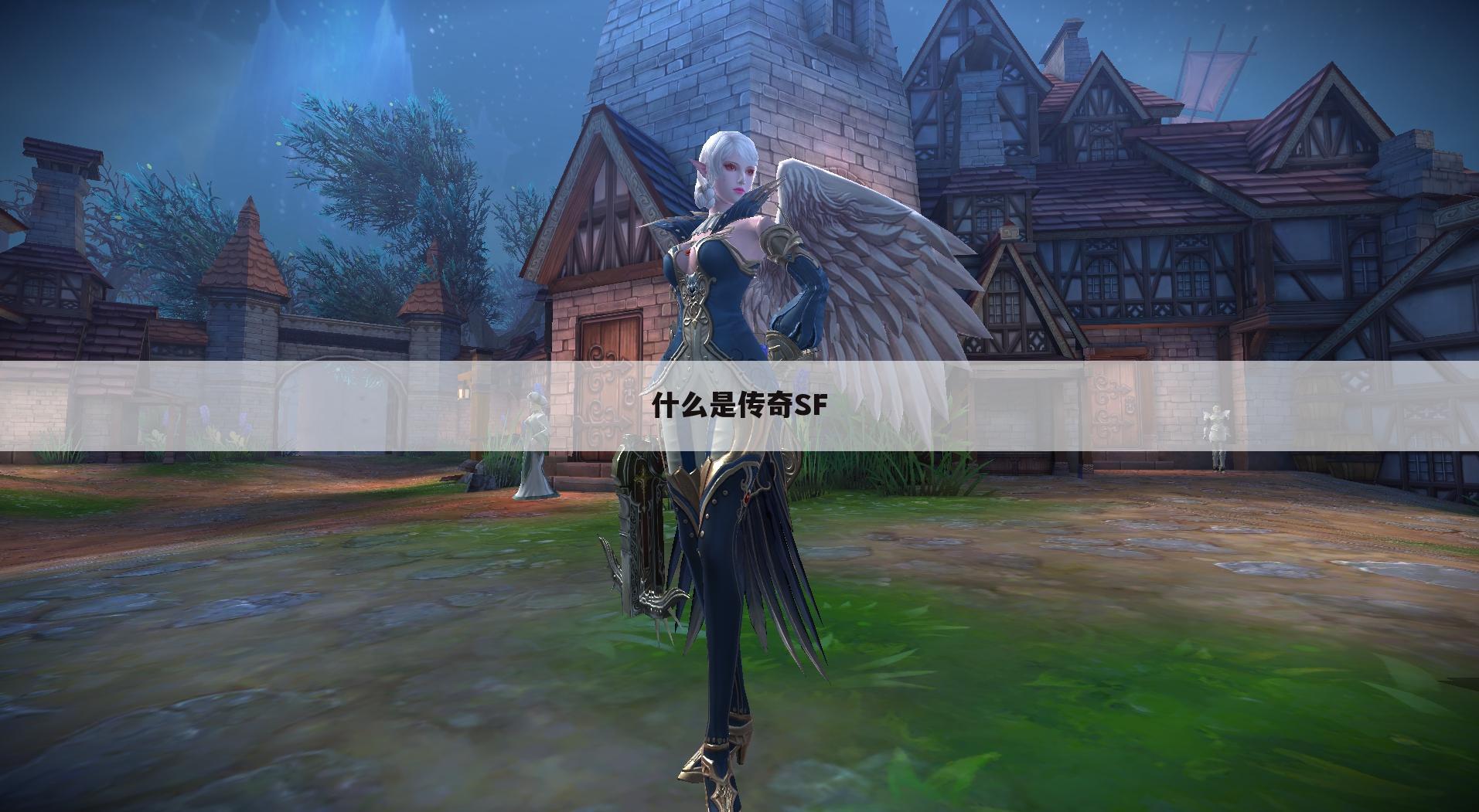 什么是传奇SF