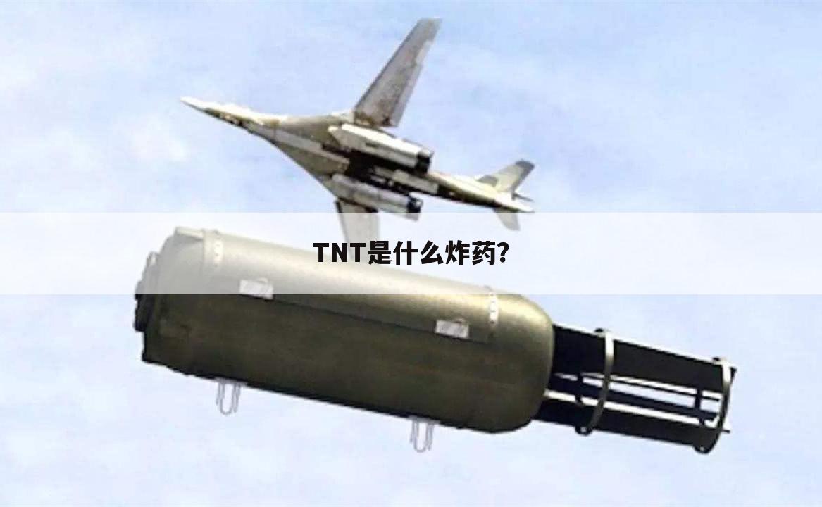 TNT是什么炸药?