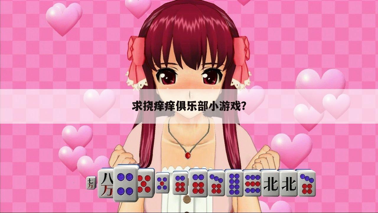 求挠痒痒俱乐部小游戏?