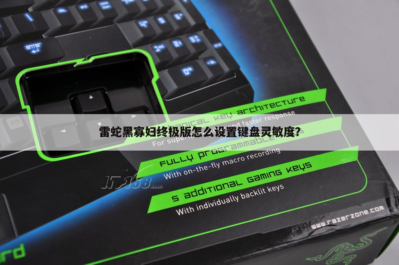 雷蛇黑寡妇终极版怎么设置键盘灵敏度？