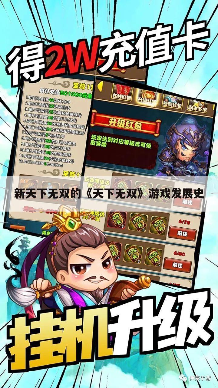 新天下无双的《天下无双》游戏发展史