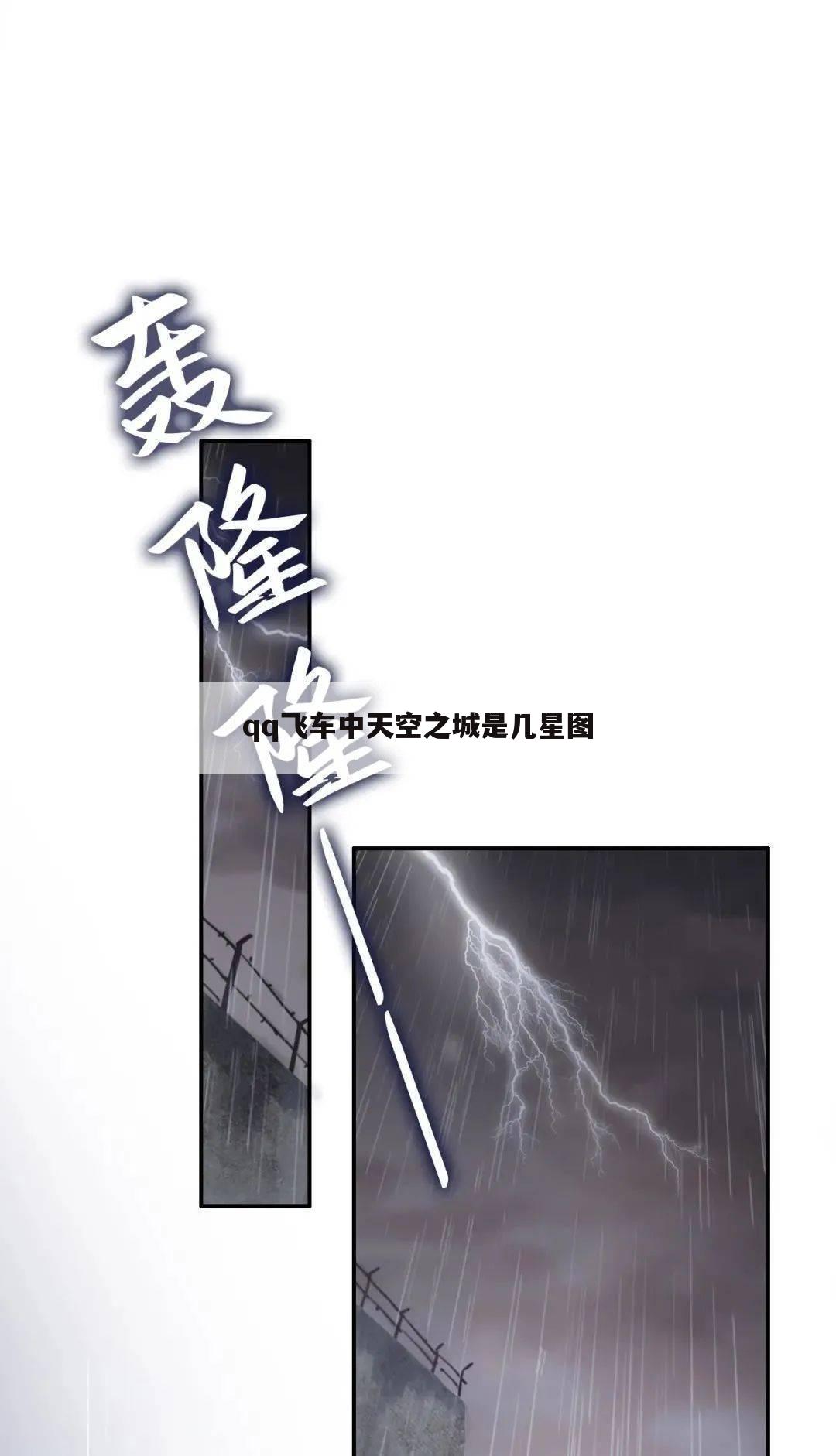 qq飞车中天空之城是几星图
