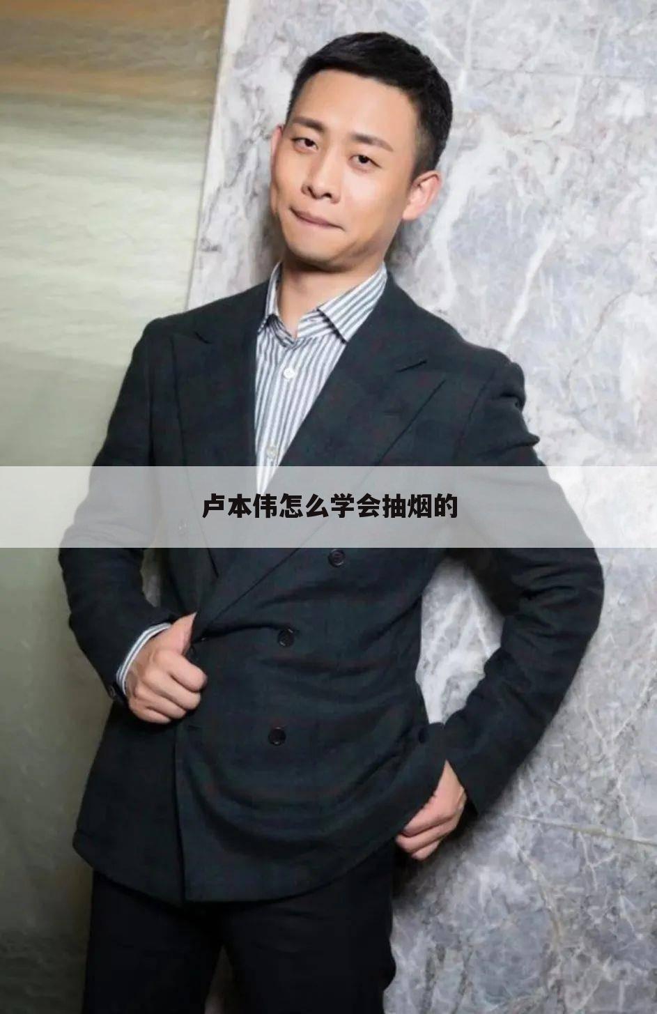 卢本伟怎么学会抽烟的