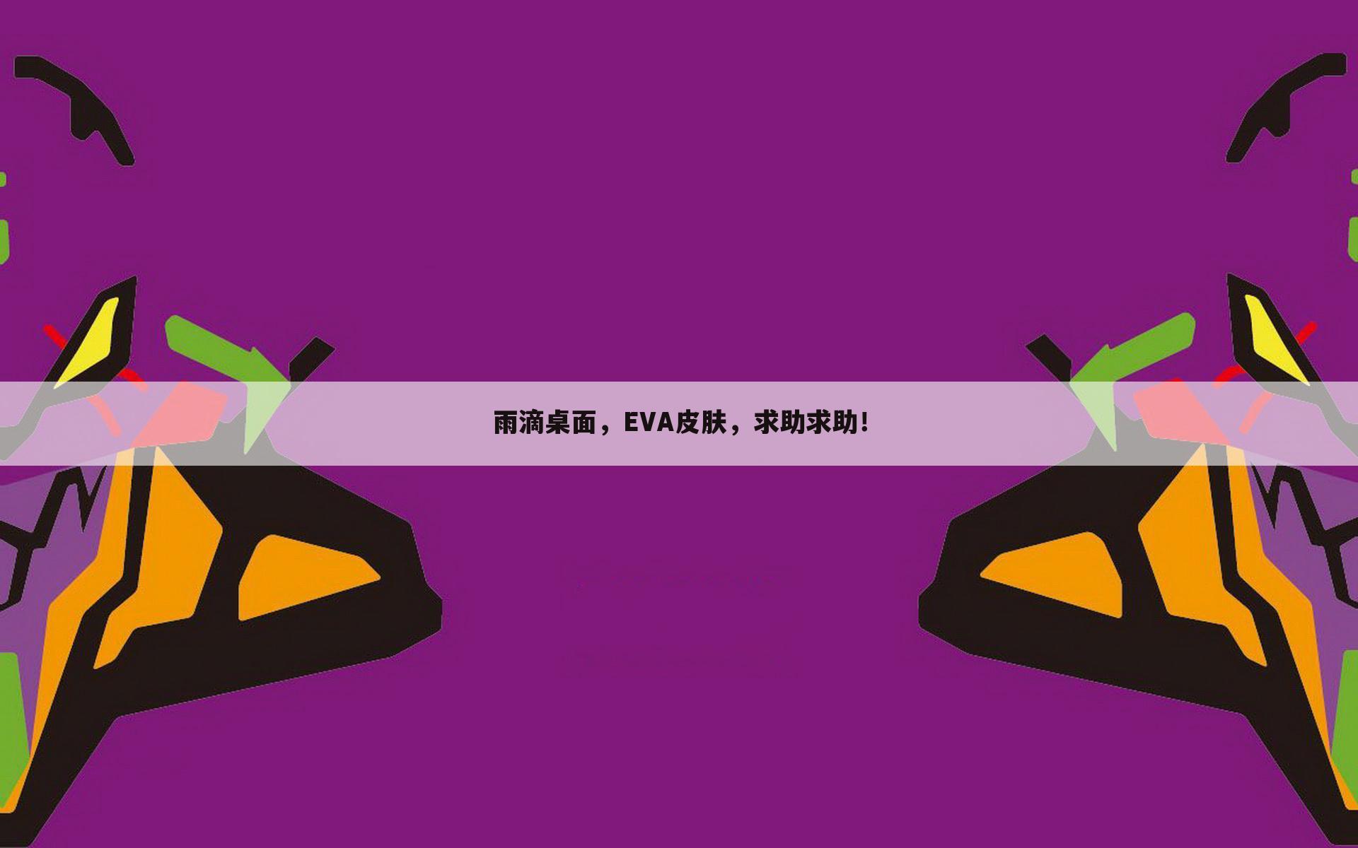 雨滴桌面,EVA皮肤,求助求助!