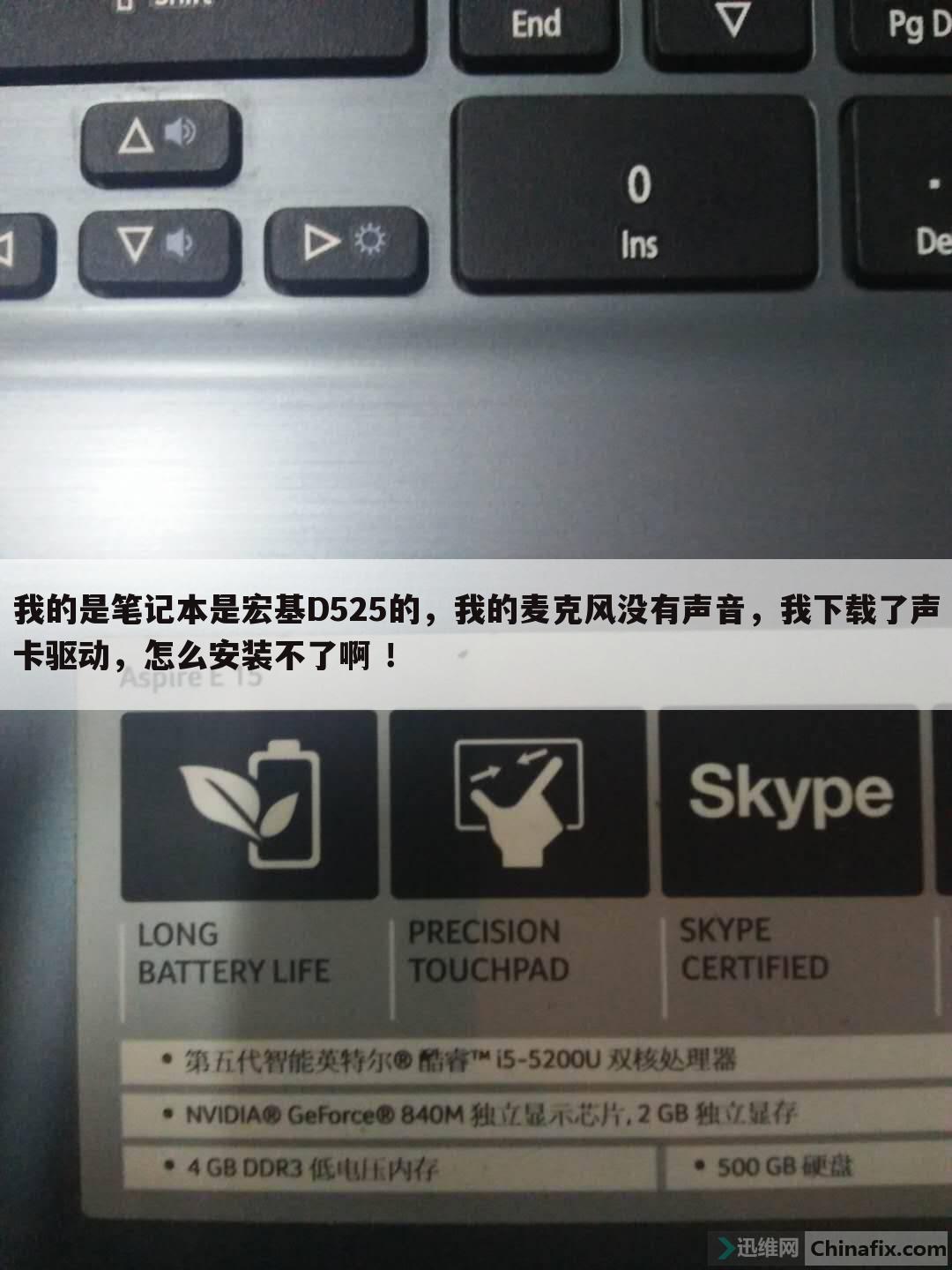 我的是笔记本是宏基D525的,我的麦克风没有声音,我下载了声卡驱动,怎么安装不了啊 !