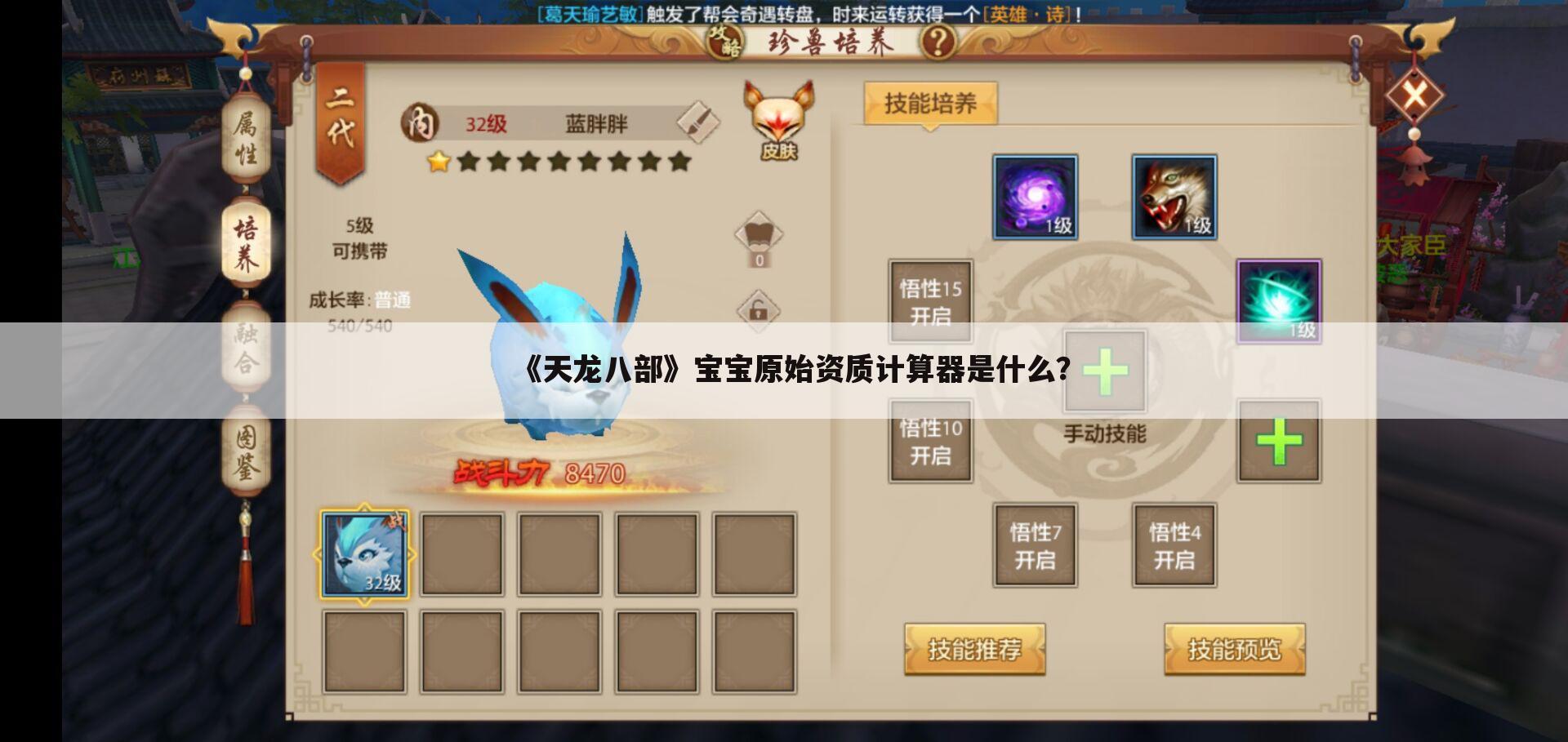《天龙八部》宝宝原始资质计算器是什么?