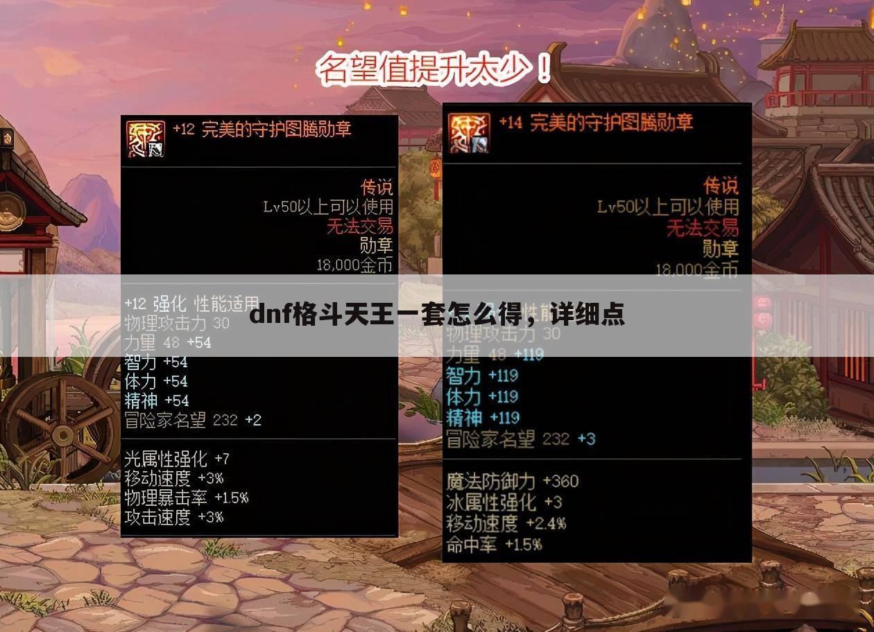 dnf格斗天王一套怎么得，详细点