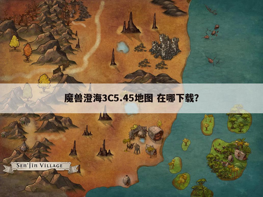 魔兽澄海3C5.45地图 在哪下载?