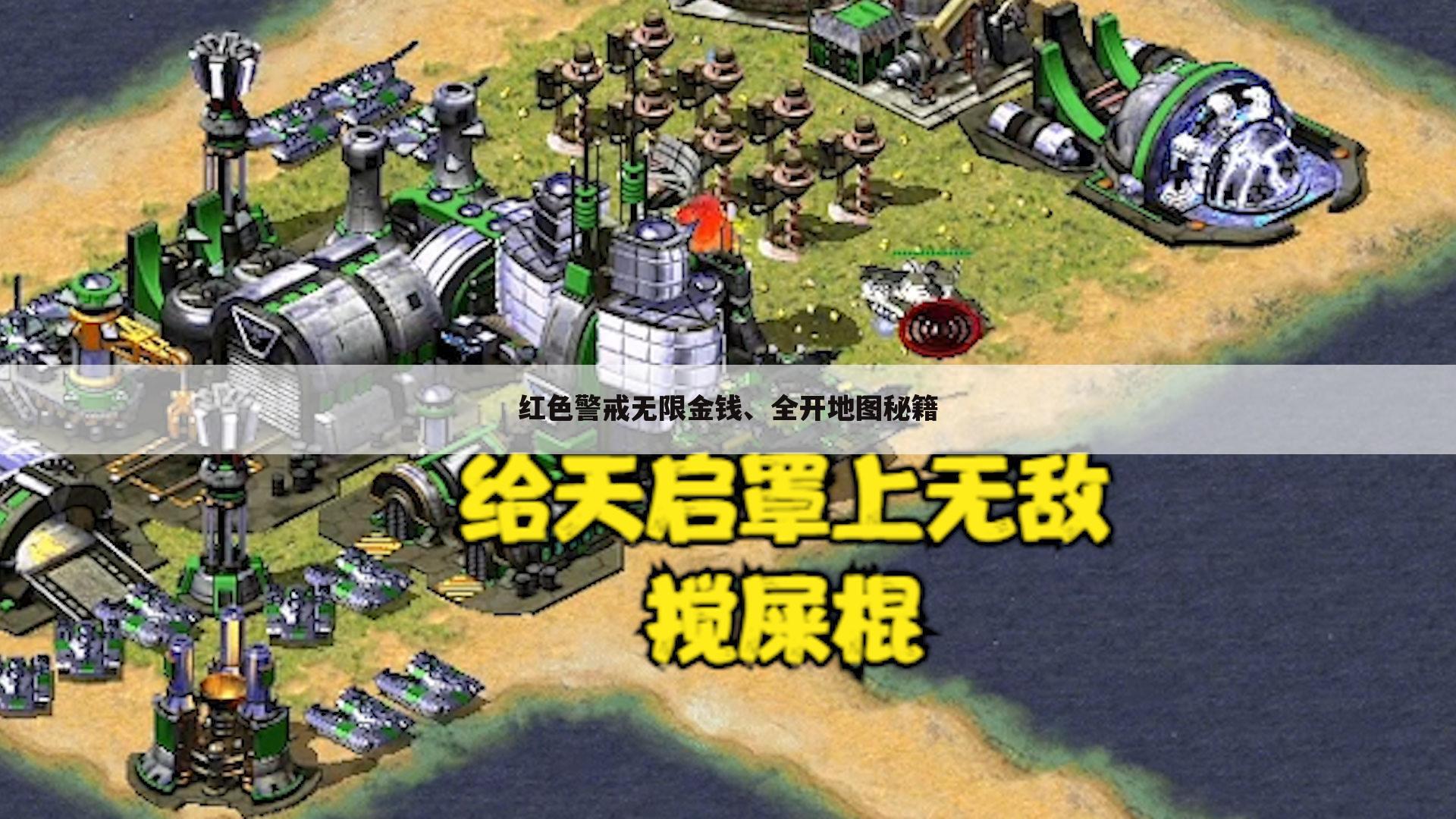 红色警戒无限金钱、全开地图秘籍