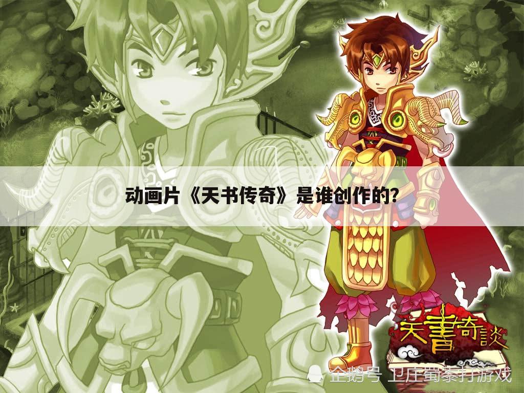 动画片《天书传奇》是谁创作的？