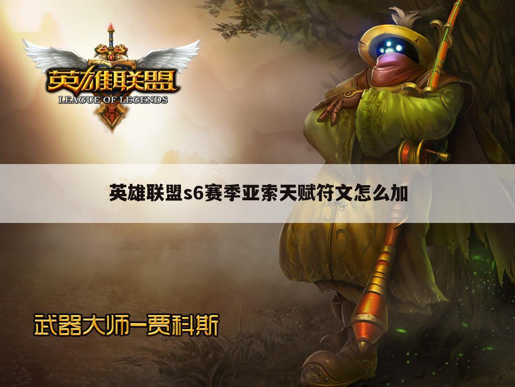 英雄联盟s6赛季亚索天赋符文怎么加
