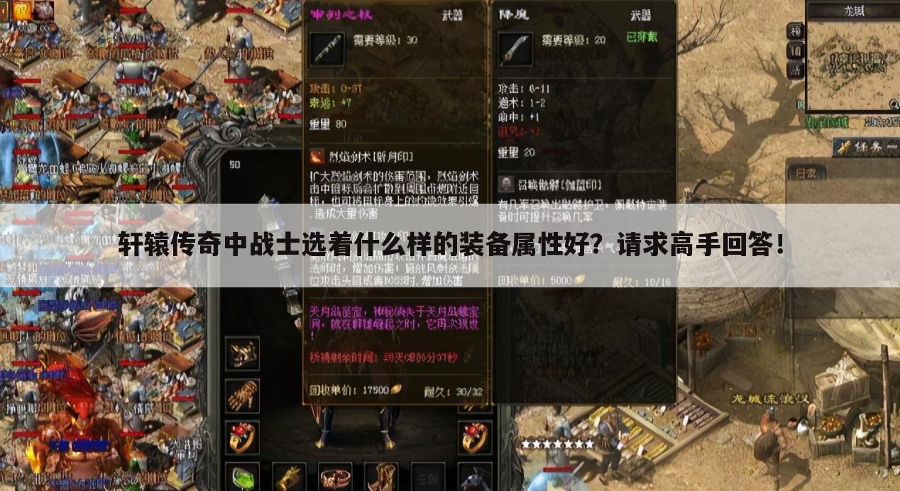 轩辕传奇中战士选着什么样的装备属性好?请求高手回答!