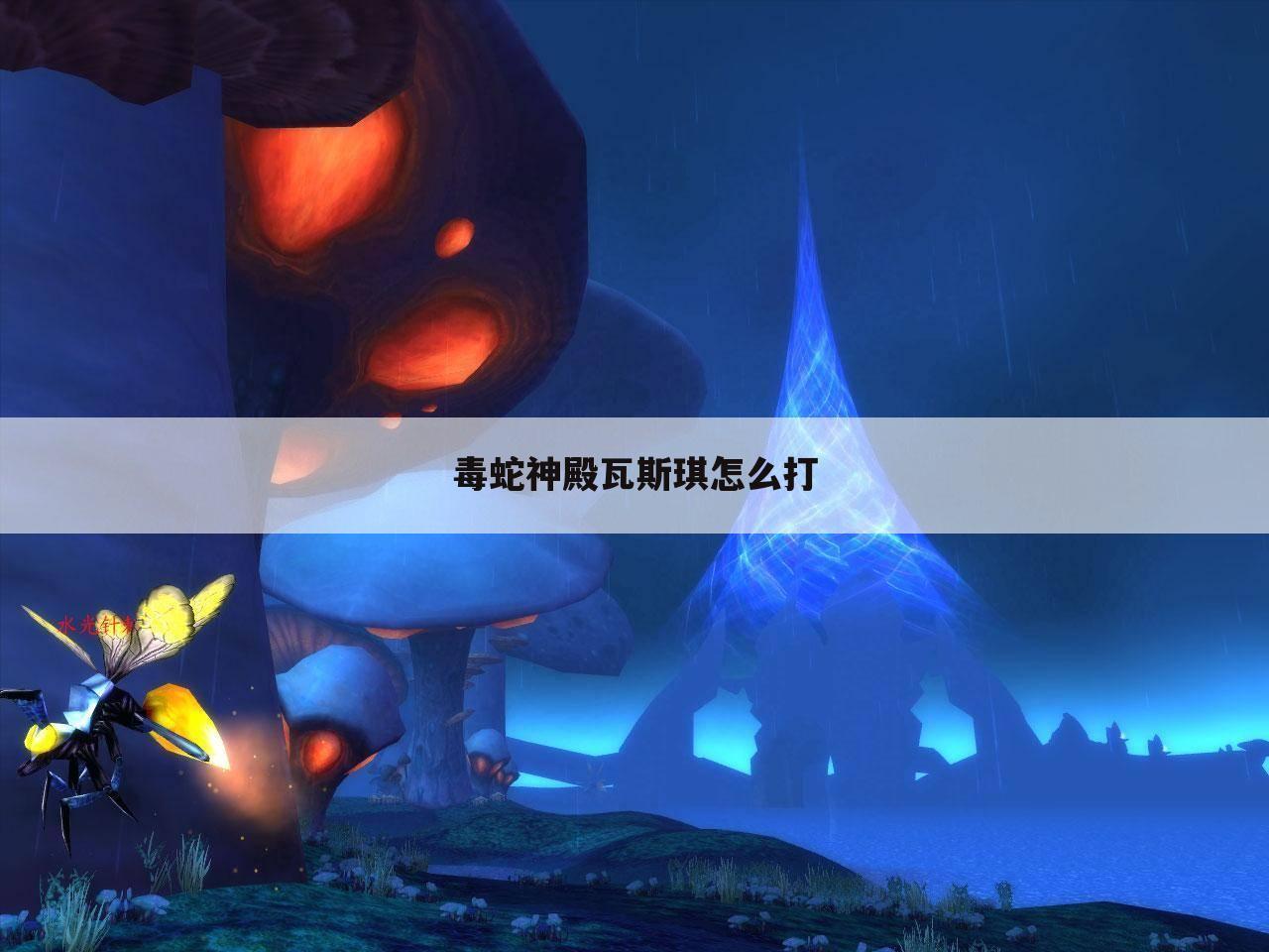 毒蛇神殿瓦斯琪怎么打