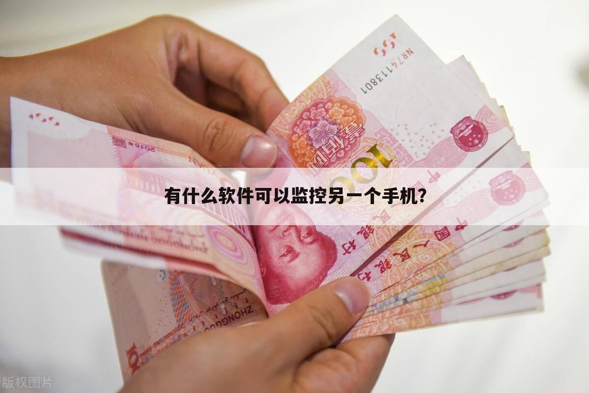 有什么软件可以监控另一个手机？