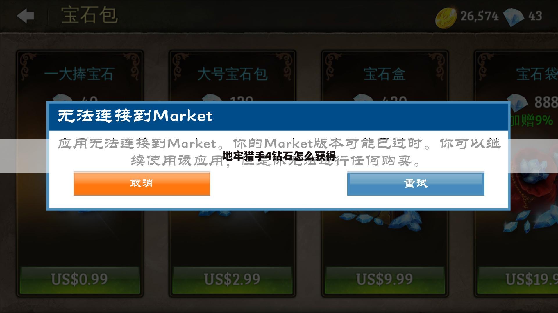地牢猎手4钻石怎么获得