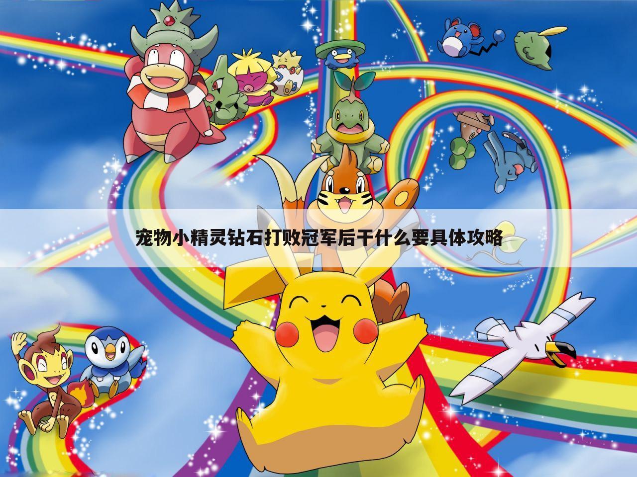 宠物小精灵钻石打败冠军后干什么要具体攻略