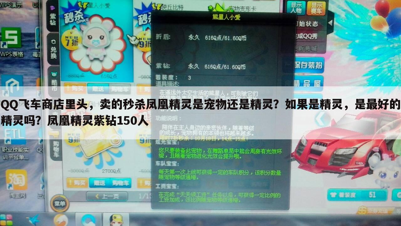 QQ飞车商店里头,卖的秒杀凤凰精灵是宠物还是精灵?如果是精灵,是最好的精灵吗?凤凰精灵紫钻150人