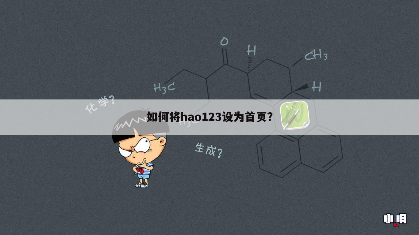 如何将hao123设为首页?