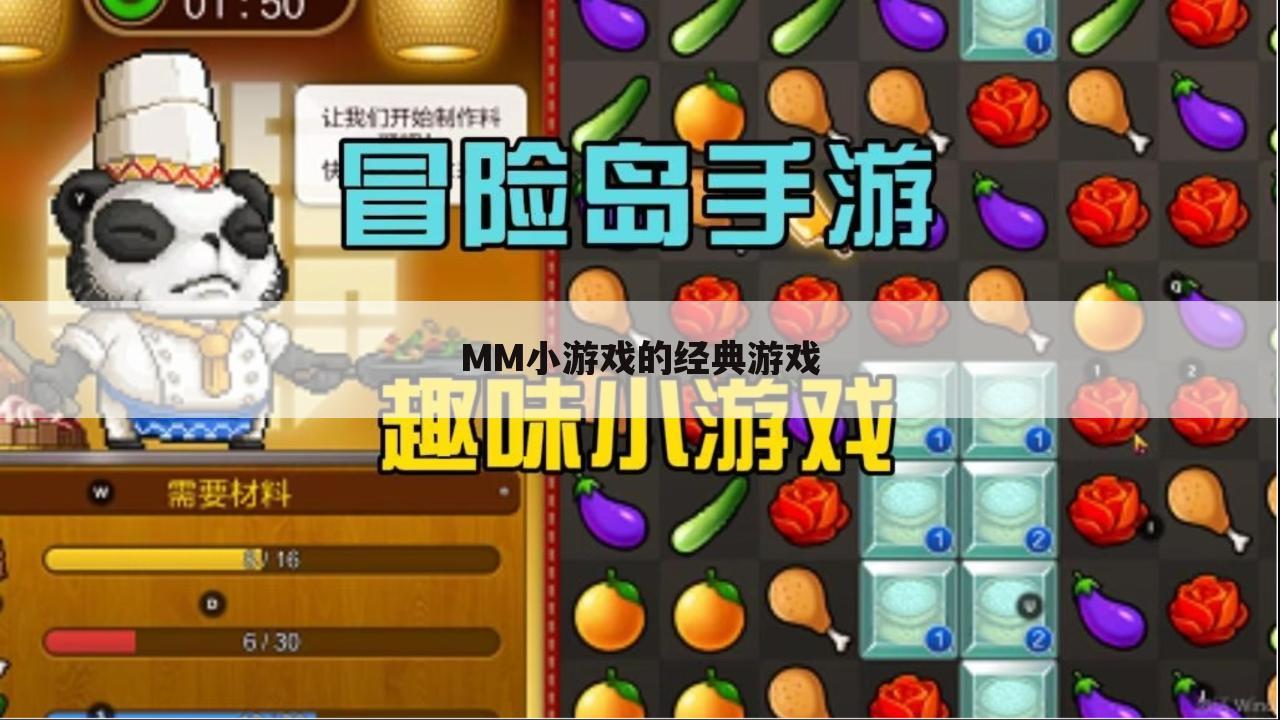 MM小游戏的经典游戏