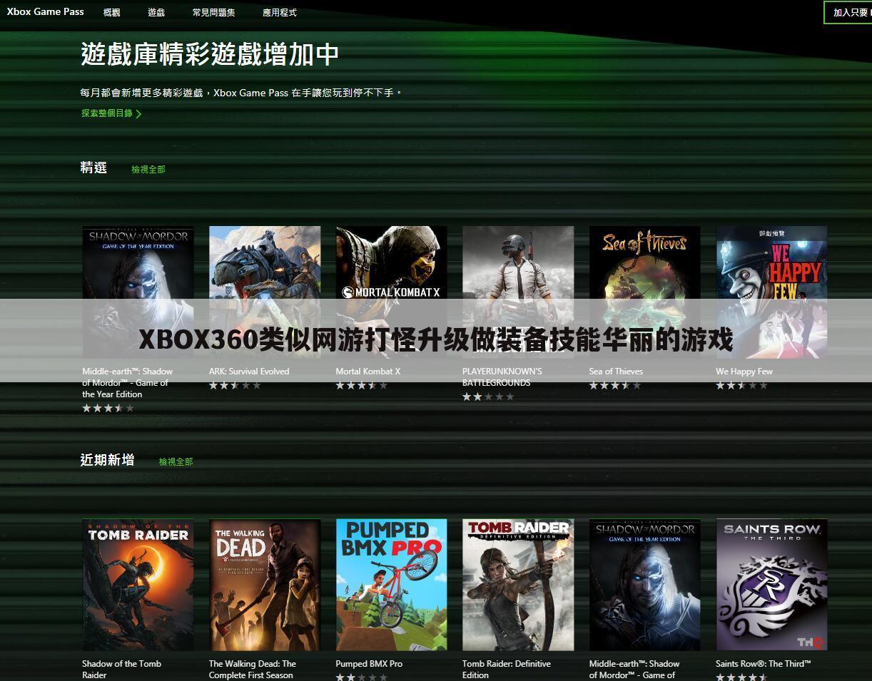 XBOX360类似网游打怪升级做装备技能华丽的游戏