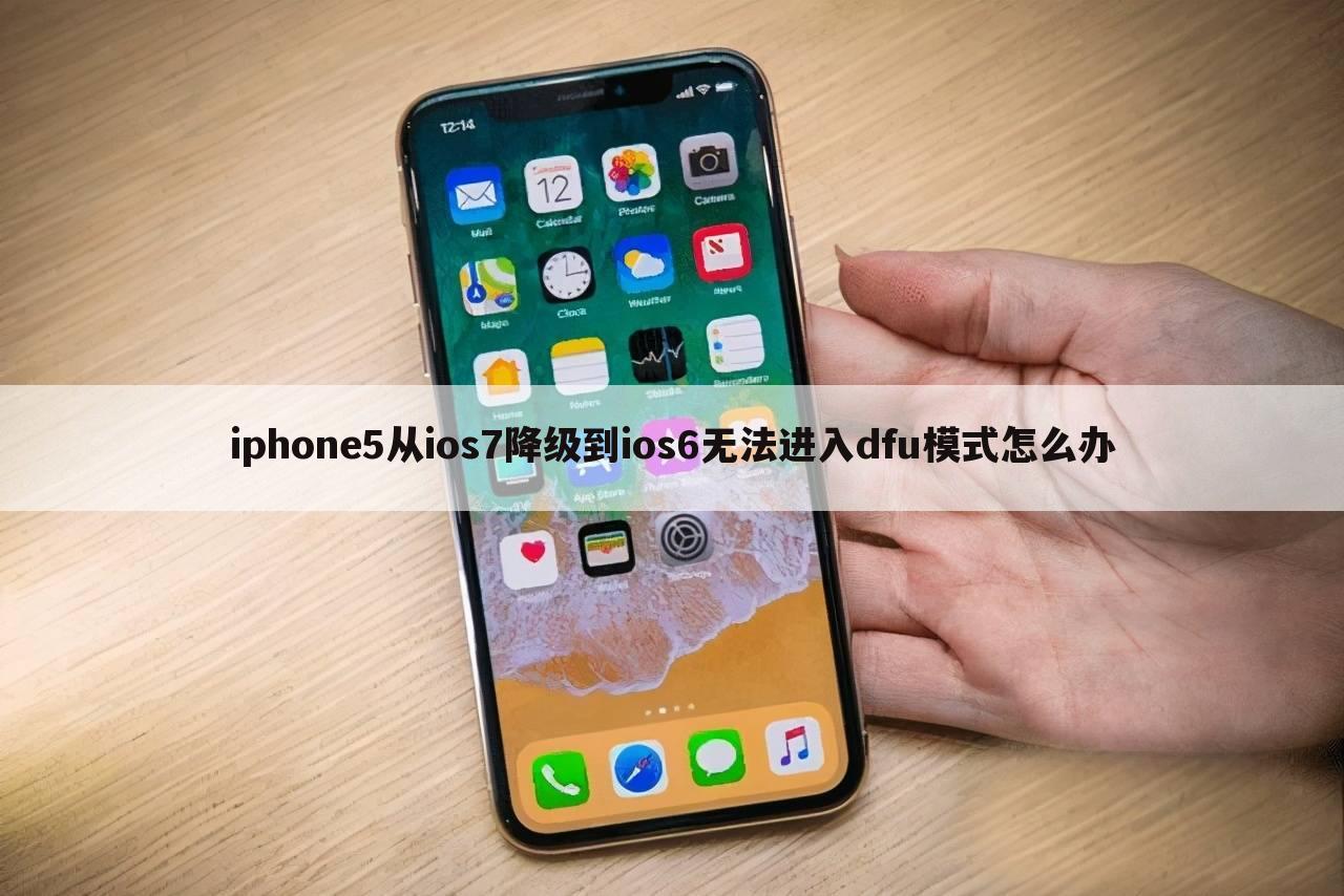 iphone5从ios7降级到ios6无法进入dfu模式怎么办