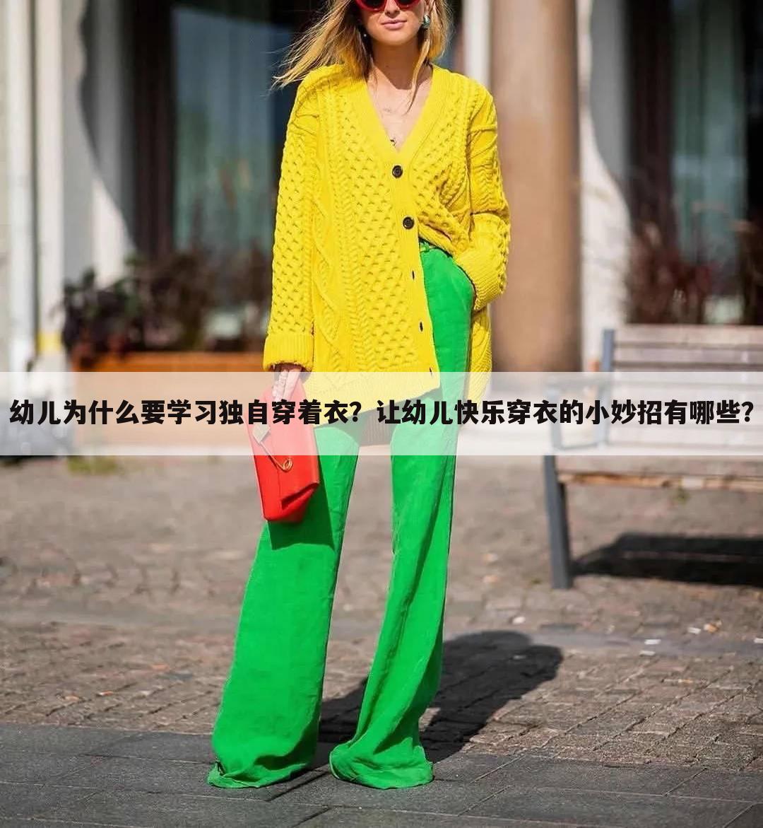 幼儿为什么要学习独自穿着衣?让幼儿快乐穿衣的小妙招有哪些?