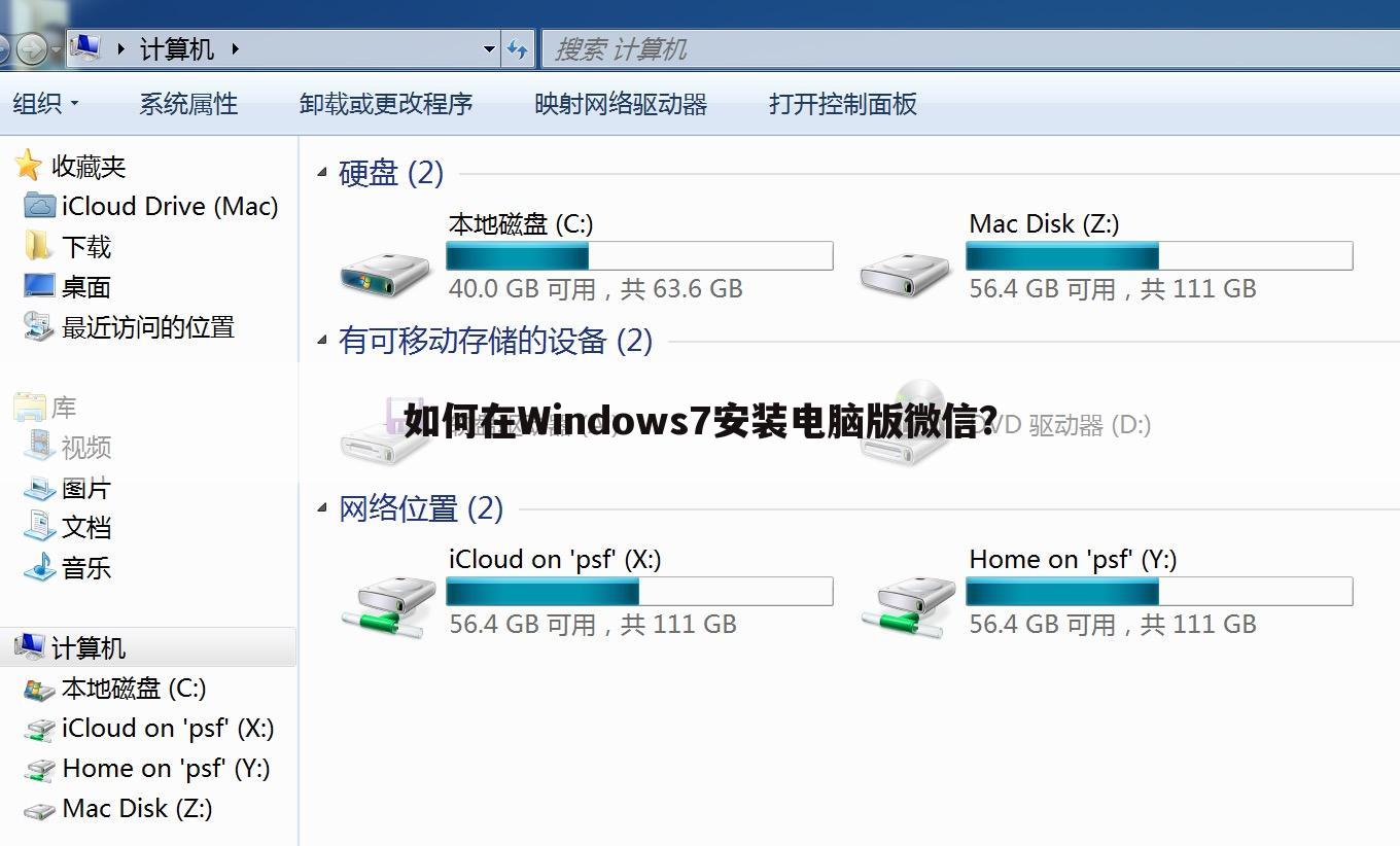 如何在Windows7安装电脑版微信?