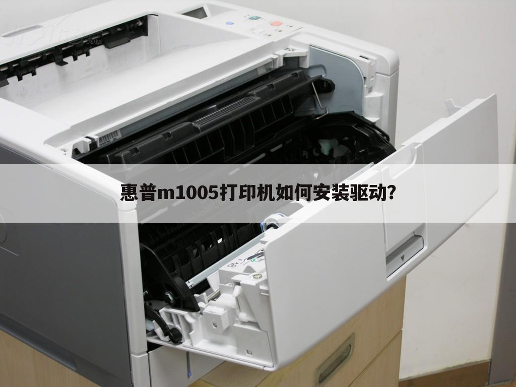 惠普m1005打印机如何安装驱动?