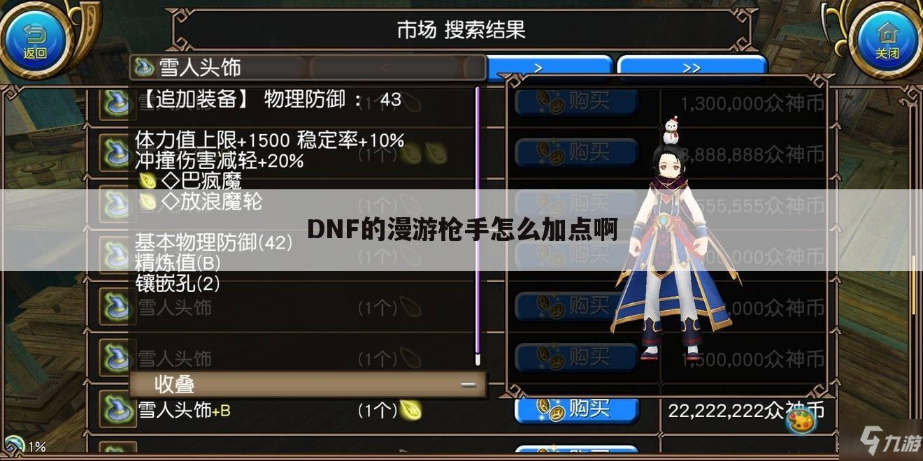 DNF的漫游枪手怎么加点啊