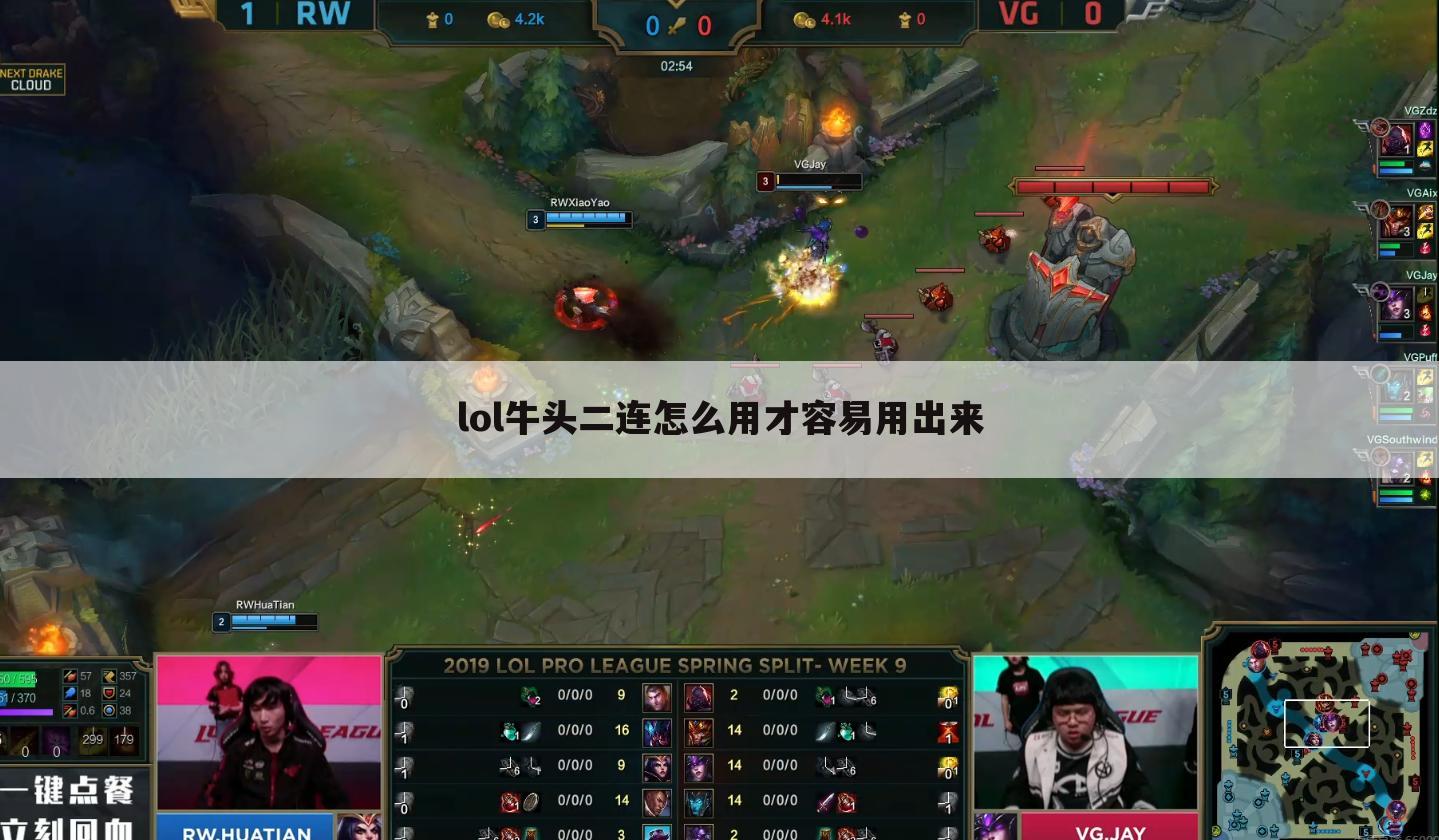 lol牛头二连怎么用才容易用出来