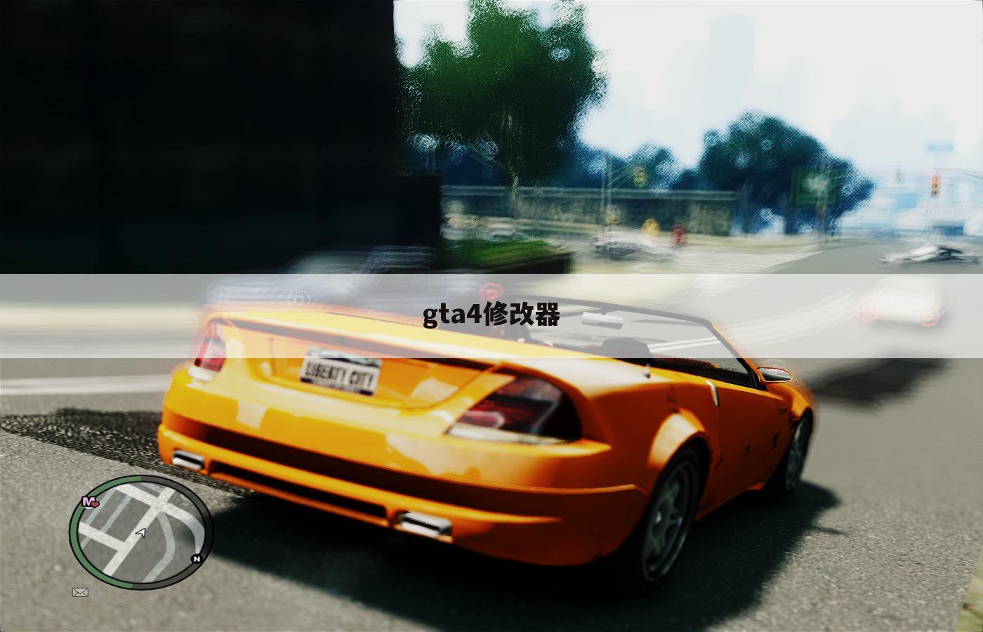 gta4修改器