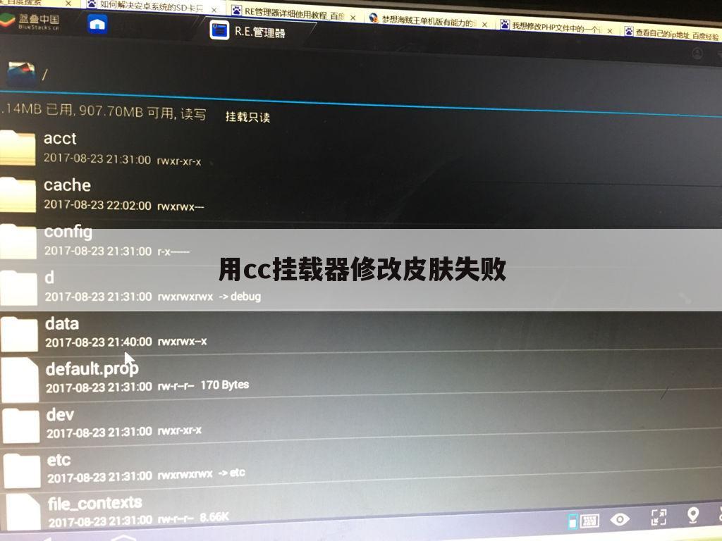 用cc挂载器修改皮肤失败