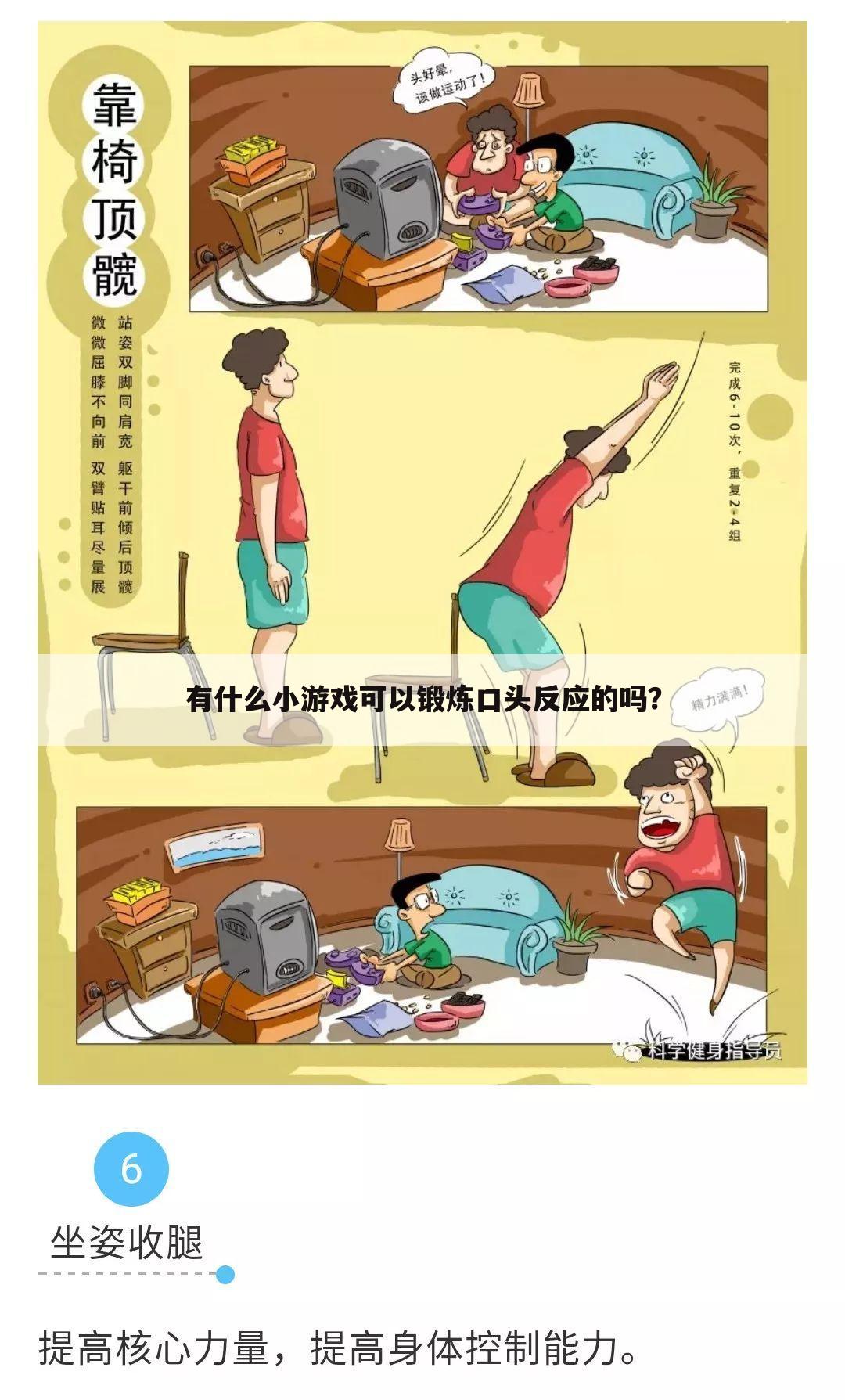 有什么小游戏可以锻炼口头反应的吗?