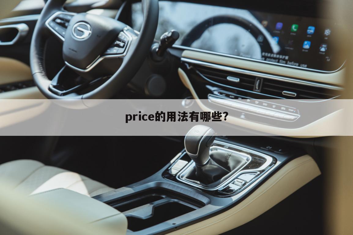 price的用法有哪些?