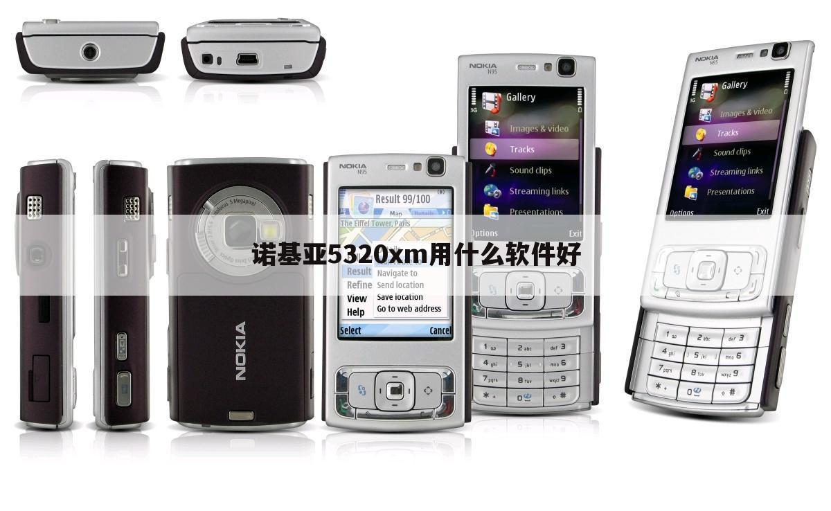 诺基亚5320xm用什么软件好