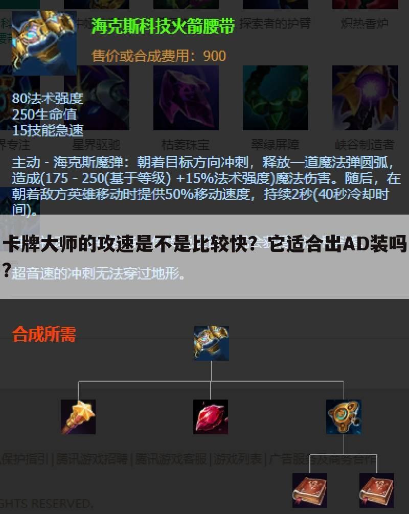 卡牌大师的攻速是不是比较快？它适合出AD装吗？