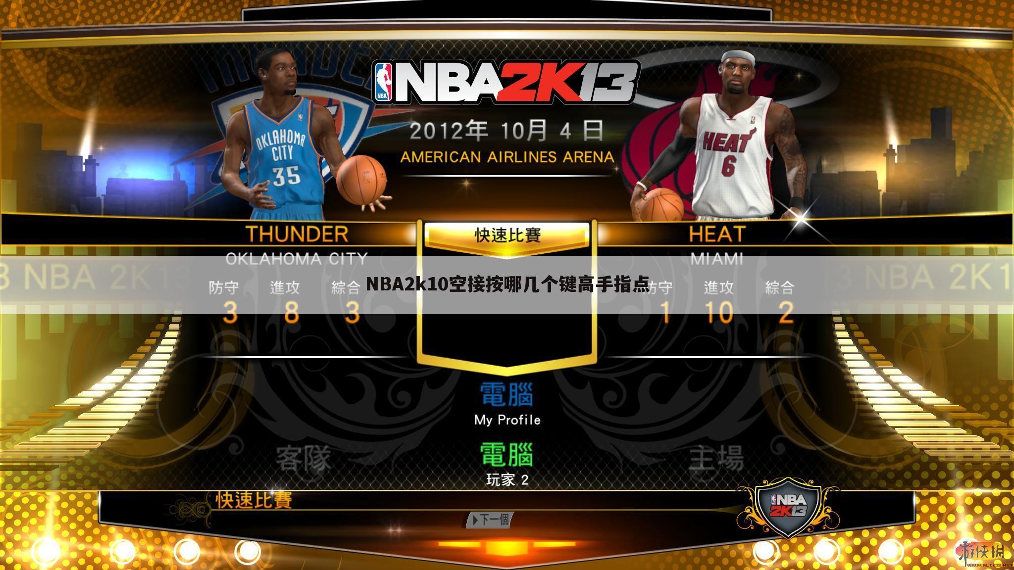 NBA2k10空接按哪几个键高手指点