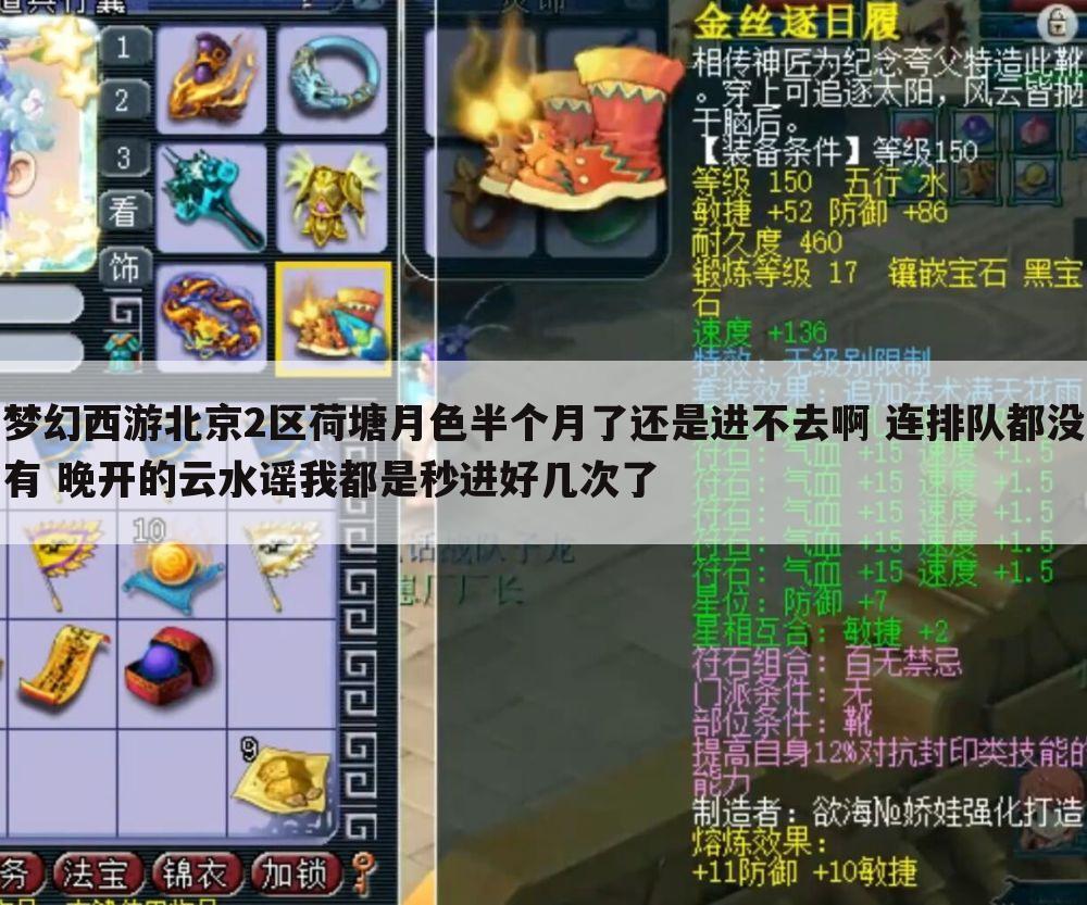 梦幻西游北京2区荷塘月色半个月了还是进不去啊 连排队都没有 晚开的云水谣我都是秒进好几次了