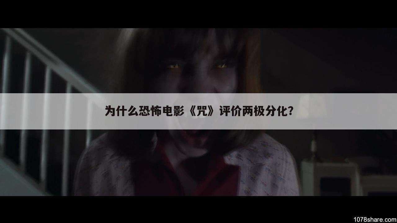 为什么恐怖电影《咒》评价两极分化?